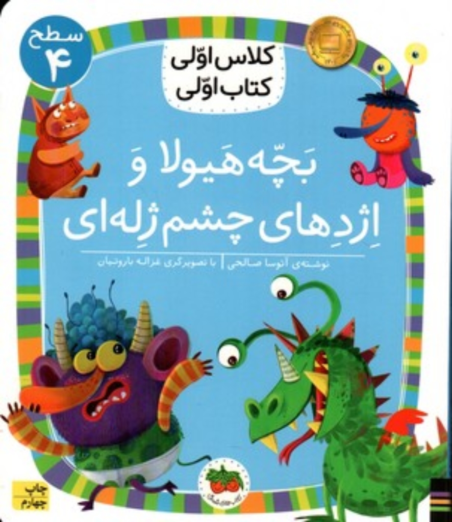 تصویر  کلاس اولی کتاب اولی - بچه هیولا و اژدهای چشمی ژله ای (خشتی-شمیز)